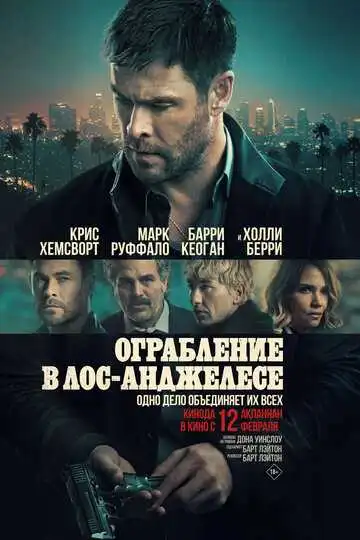 Постер фильма Ограбление в Лос-Анджелесе