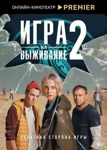 Постер сериала Игра на выживание