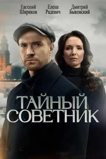 Постер сериала Тайный советник
