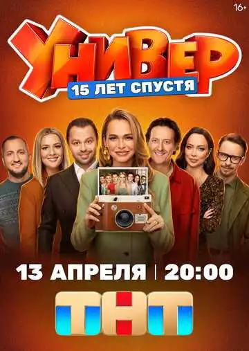 Постер сериала Универ. 15 лет спустя